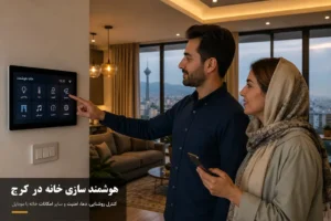 هوشمند سازی در کرج