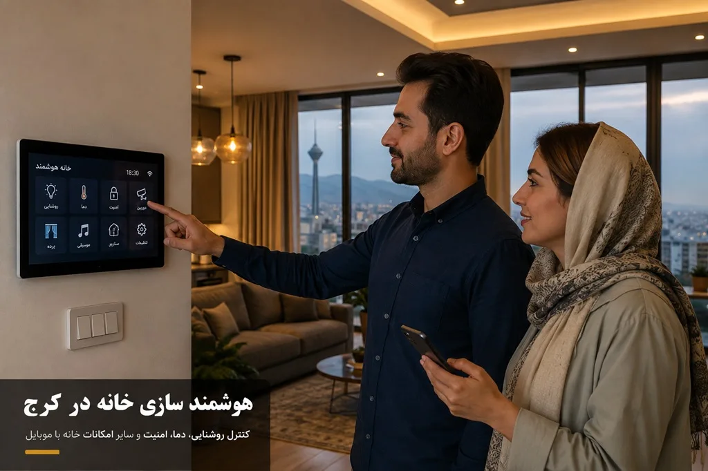 هوشمند سازی در کرج