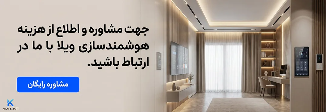 هوشمند سازی ویلا