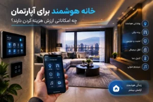 خانه هوشمند برای آپارتمان