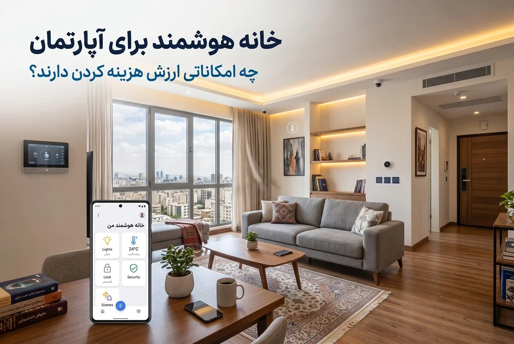 خانه هوشمند برای آپارتمان