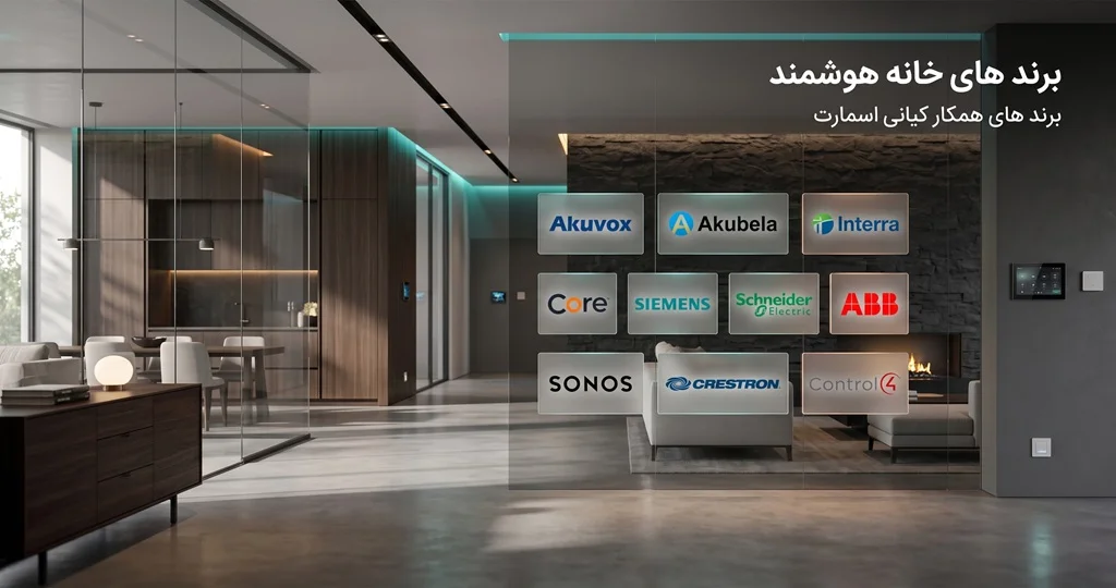 برند خانه هوشمند
